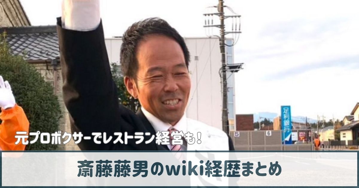 斎藤藤男のwiki経歴｜元プロボクサーでレストラン経営の過去も！